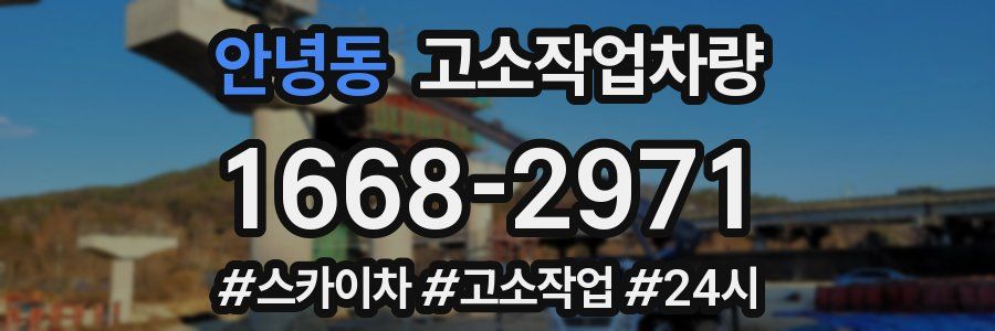 안녕동 고소작업차량