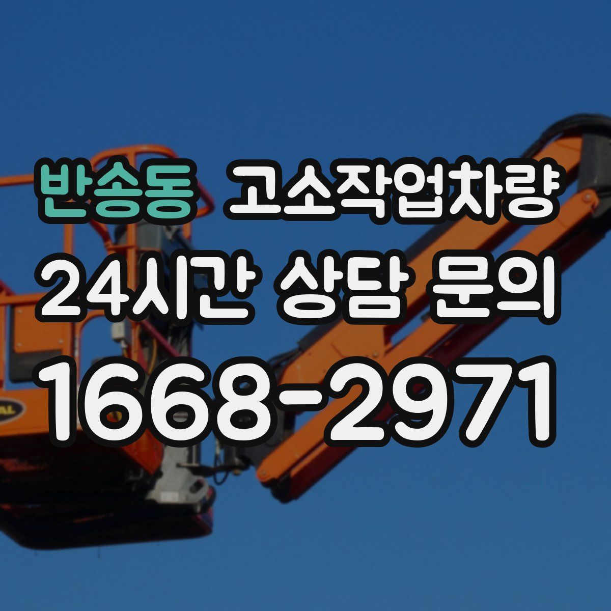 반송동 고소작업차량