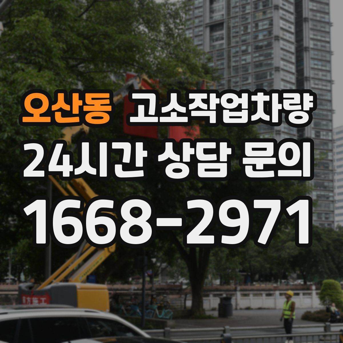 오산동 고소작업차량