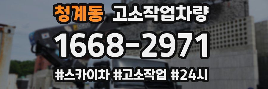 청계동 고소작업차량