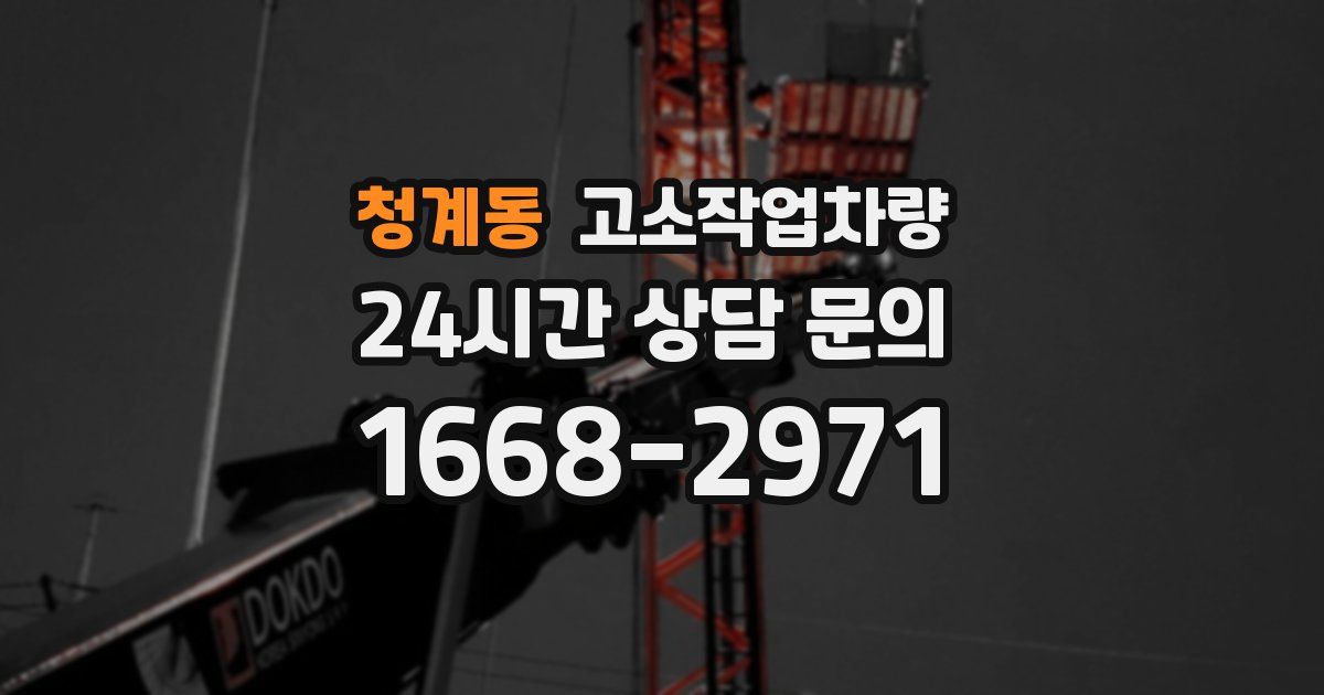 청계동 고소작업차량