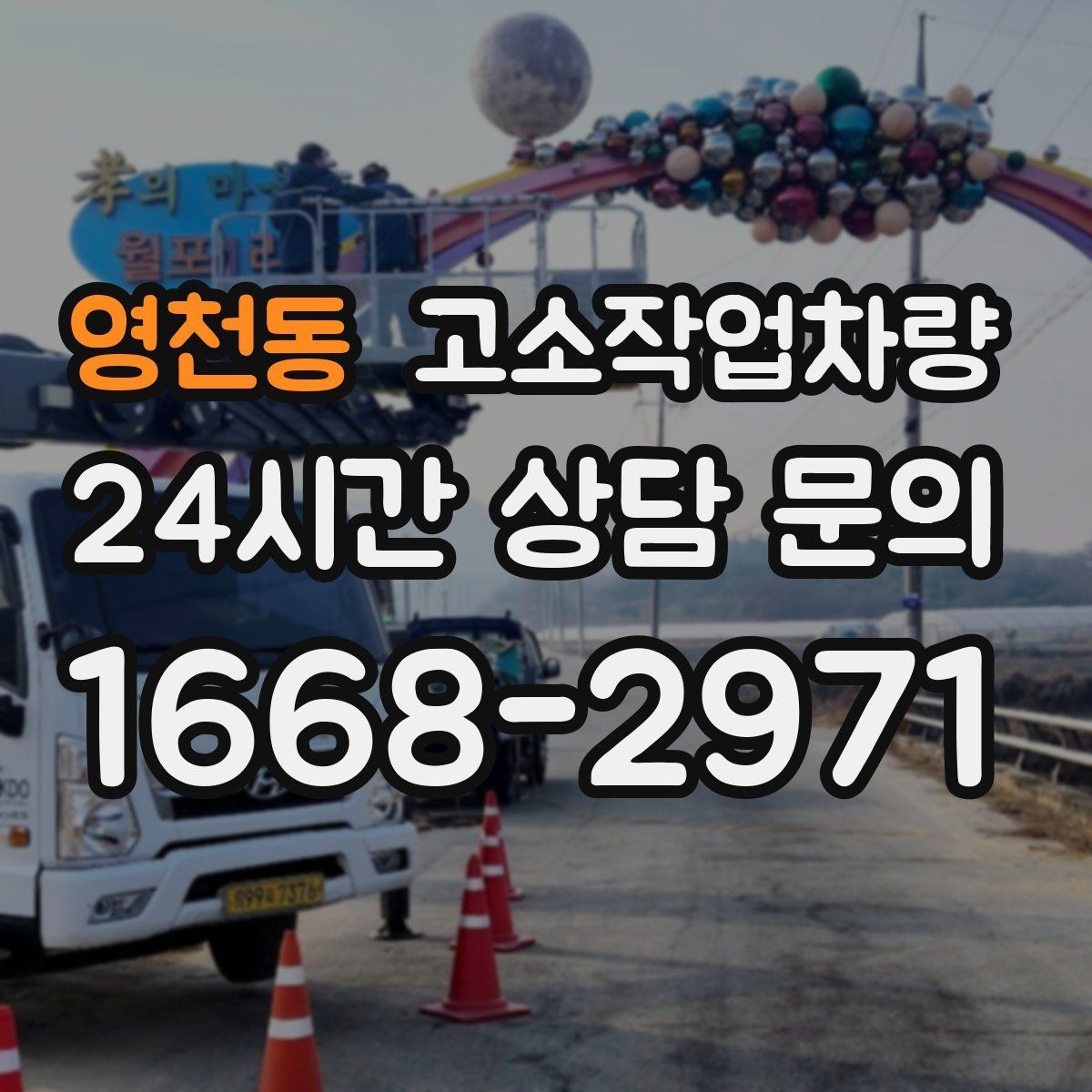 영천동 고소작업차량 선택 시 작업 목적별로 달라지는 기준