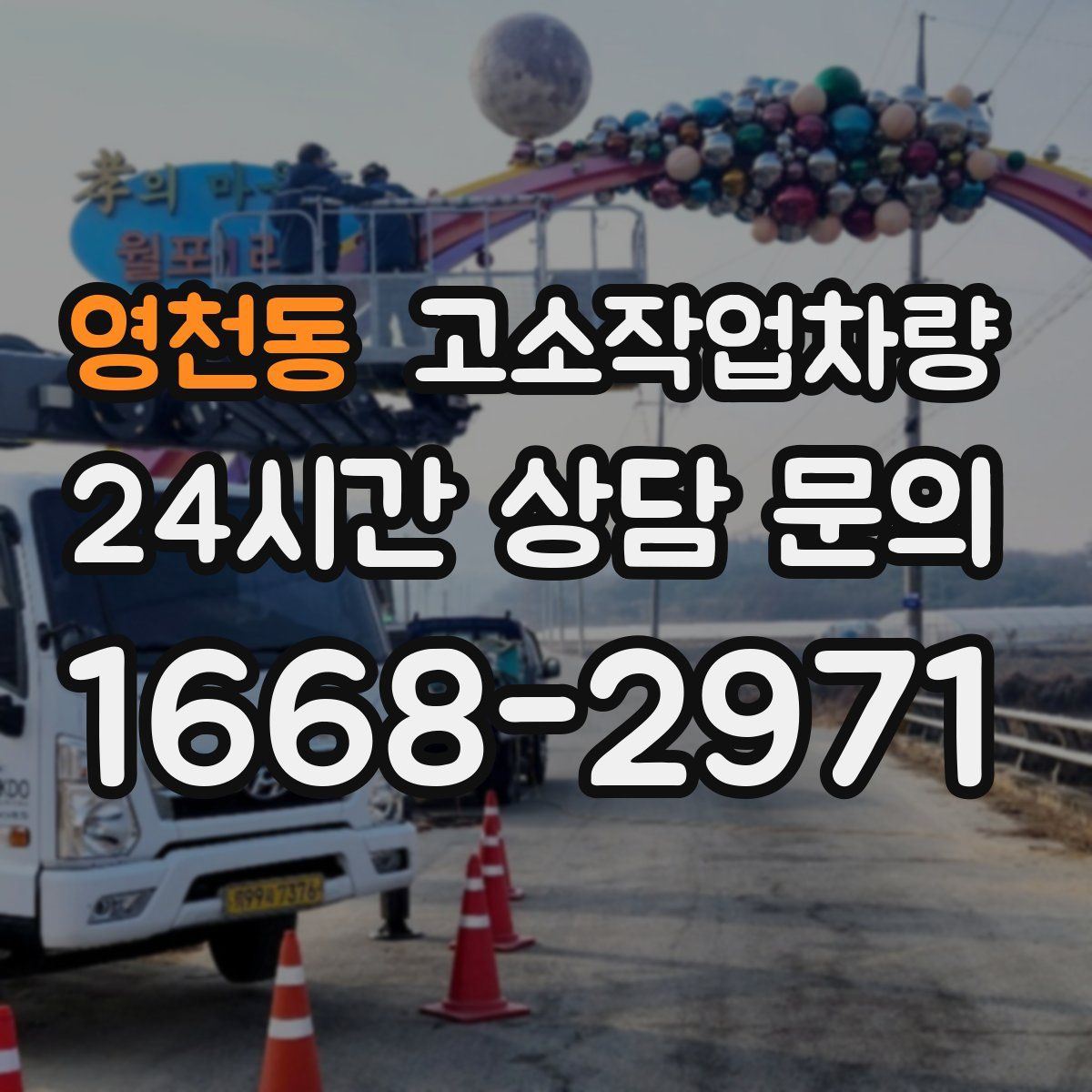 영천동 고소작업차량