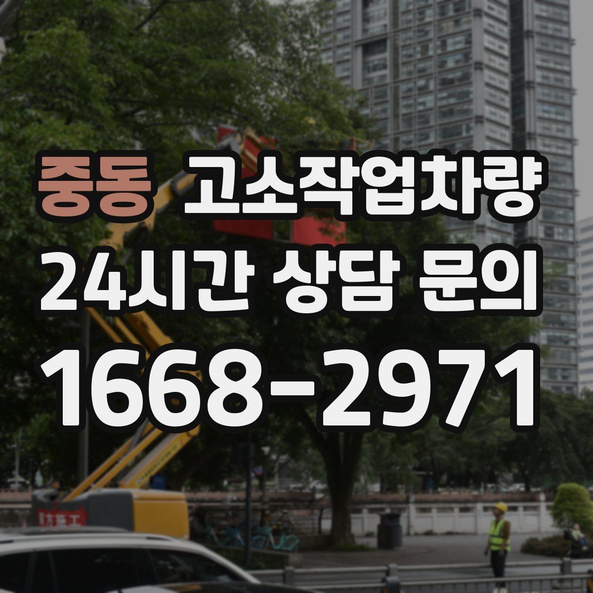 중동 고소작업차량