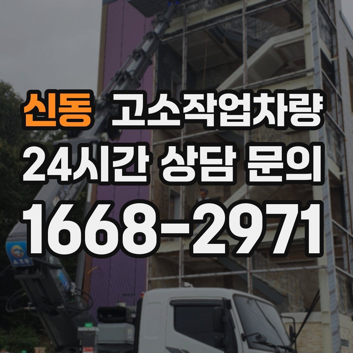 신동 고소작업차량 장비 비교 시 자주 보는 기준