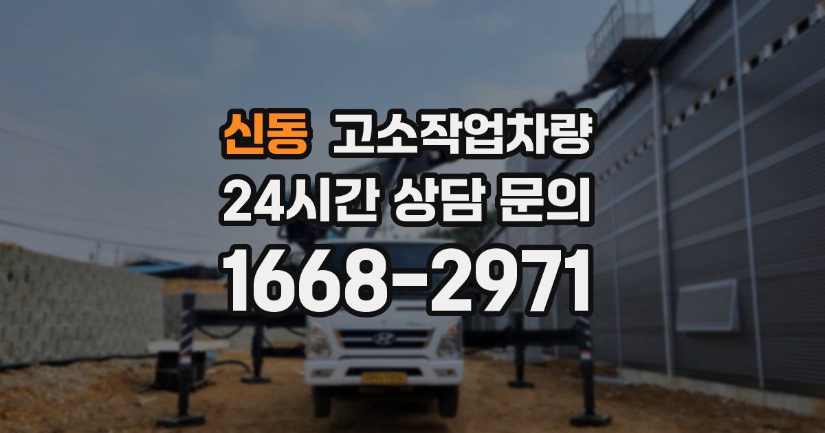 신동 고소작업차량