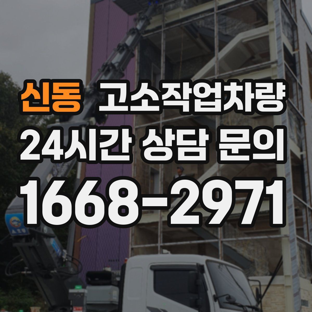 신동 고소작업차량