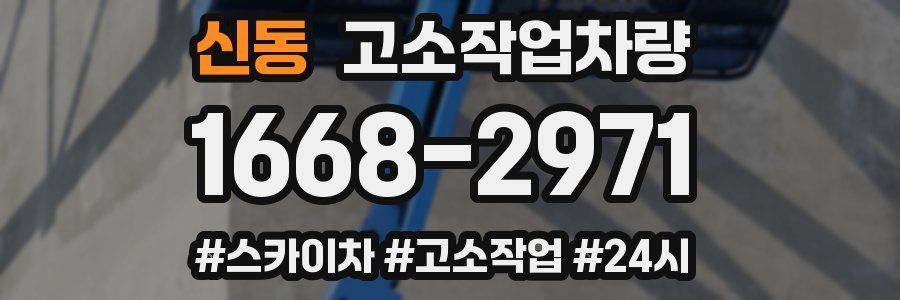 신동 고소작업차량