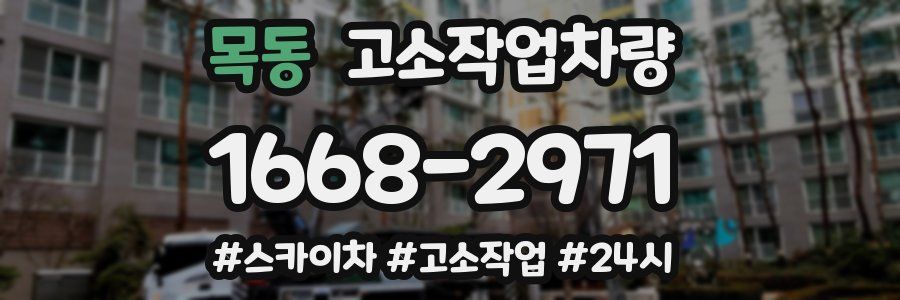 목동 고소작업차량