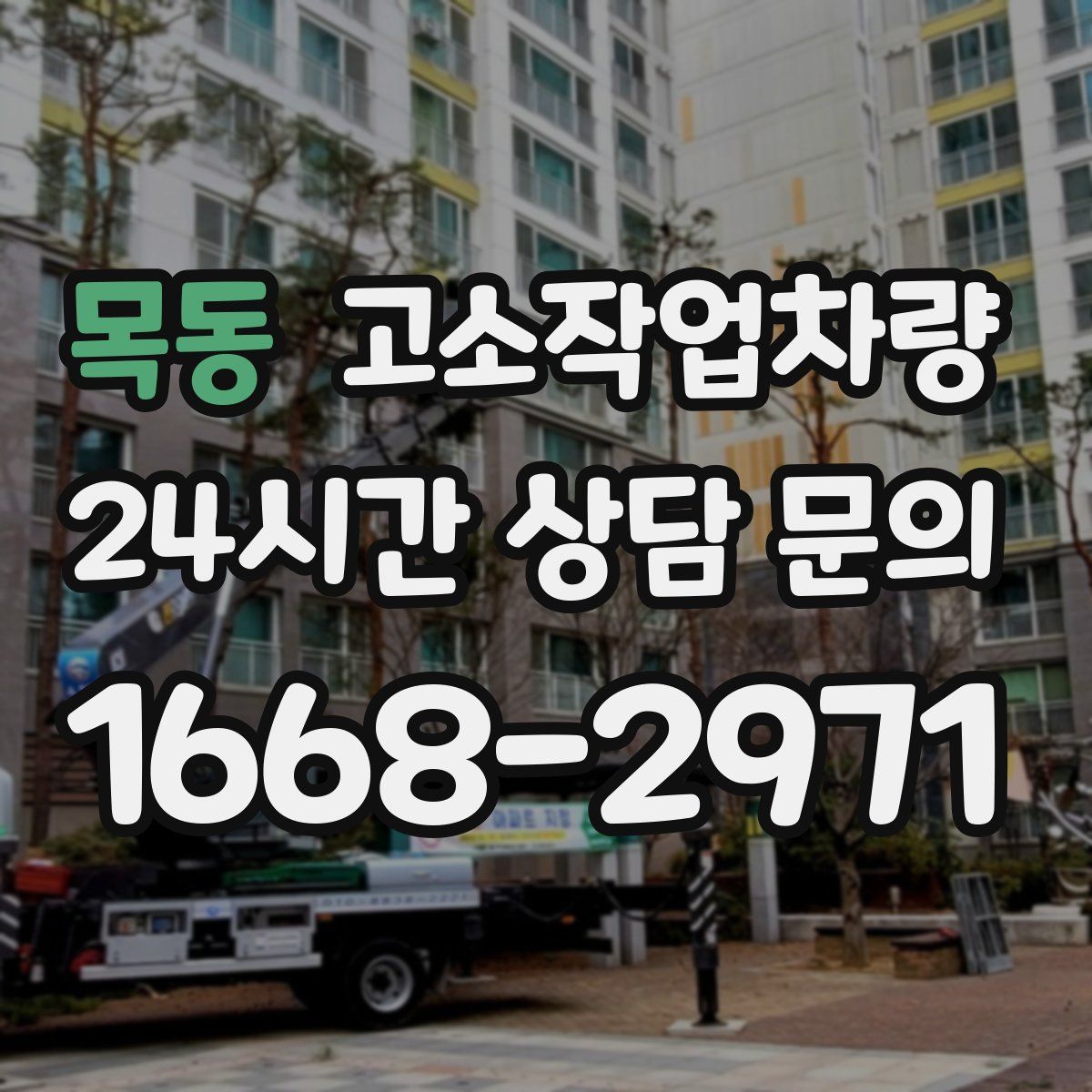 목동 고소작업차량