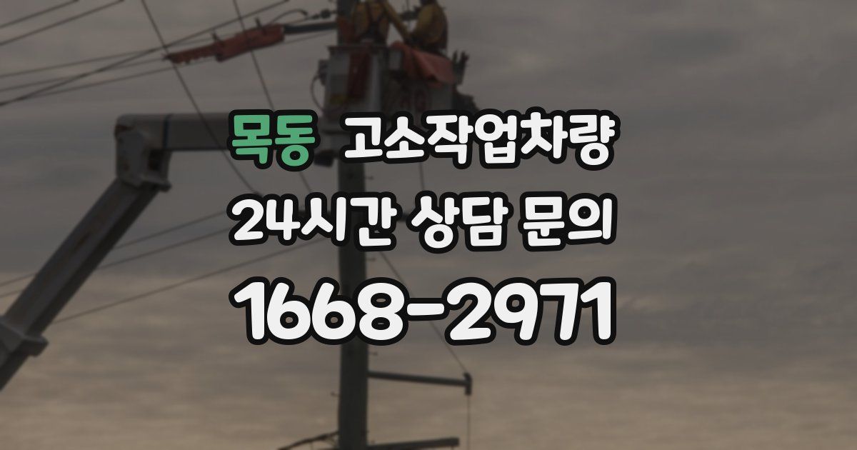 목동 고소작업차량