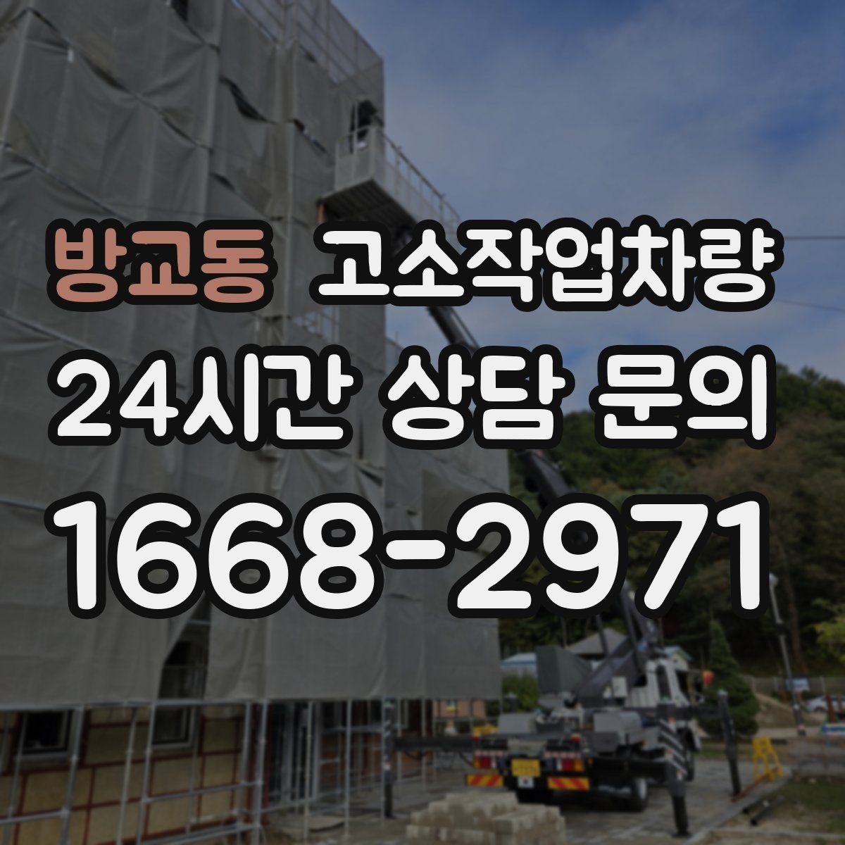 방교동 고소작업차량 운용 중 발생할 수 있는 위험 요소