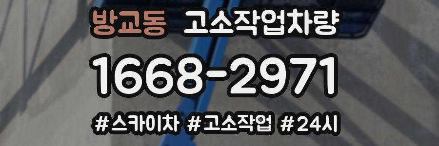 방교동 고소작업차량
