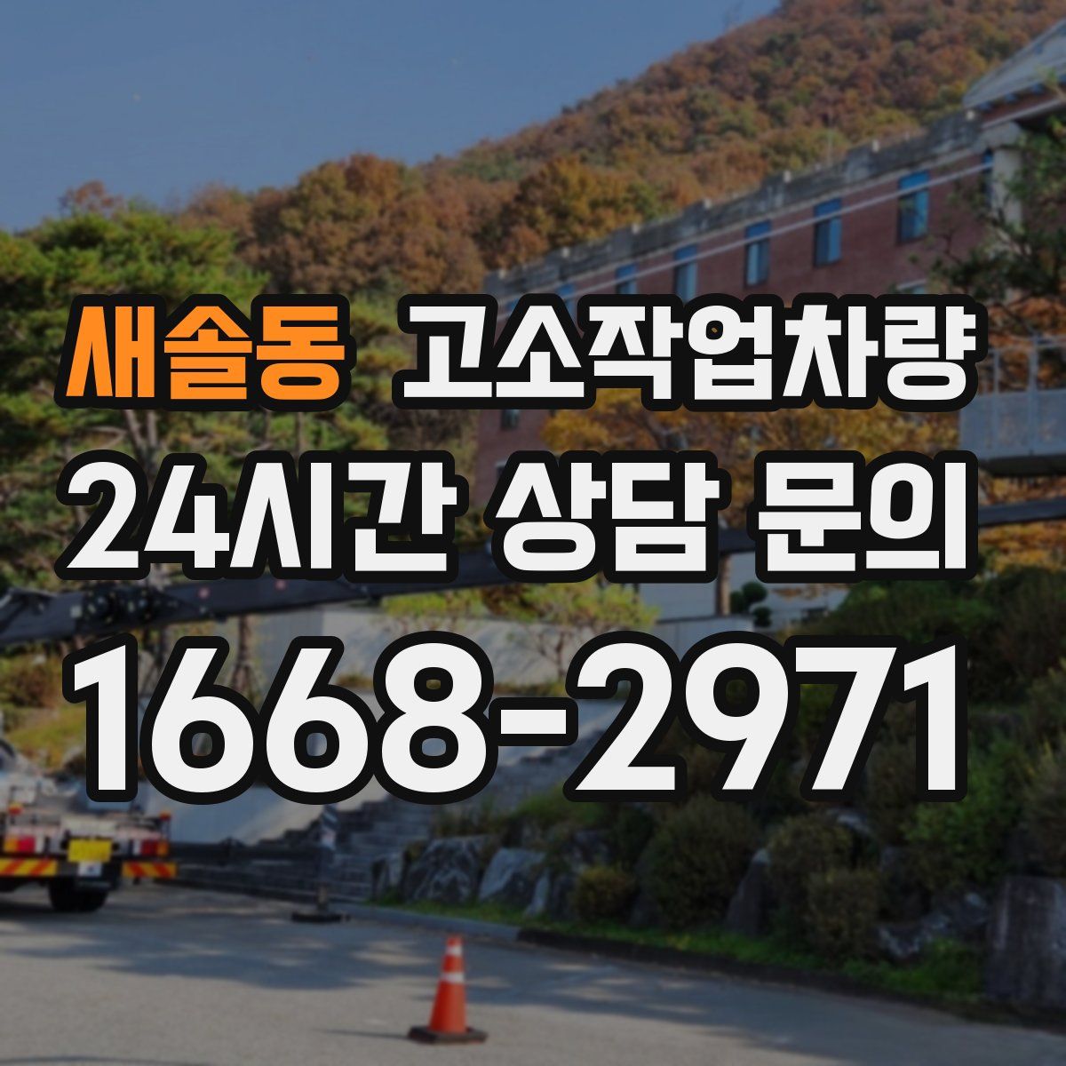 새솔동 고소작업차량
