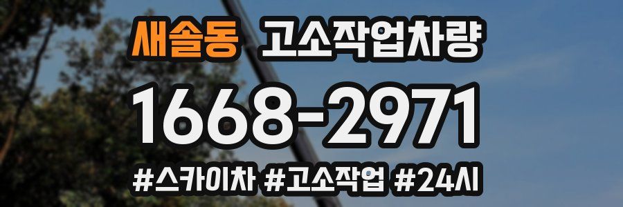 새솔동 고소작업차량