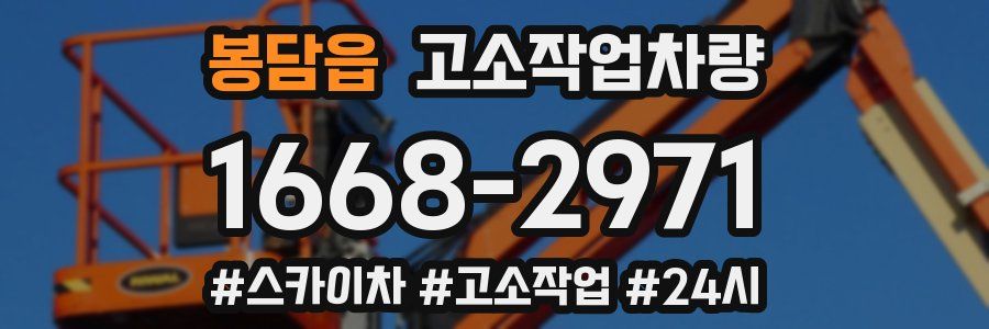 봉담읍 고소작업차량