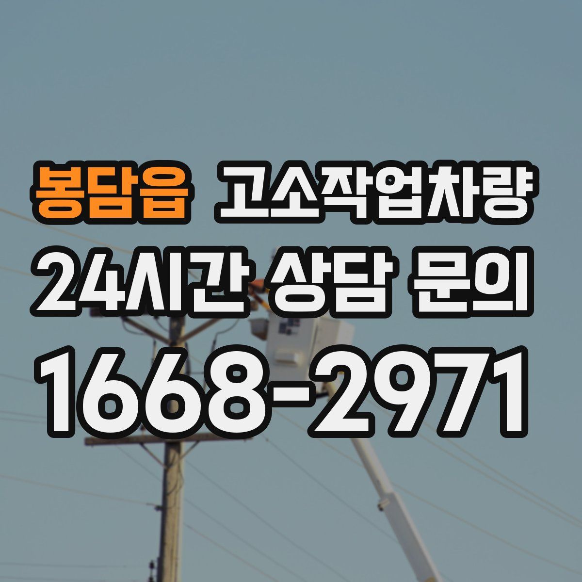 봉담읍 고소작업차량