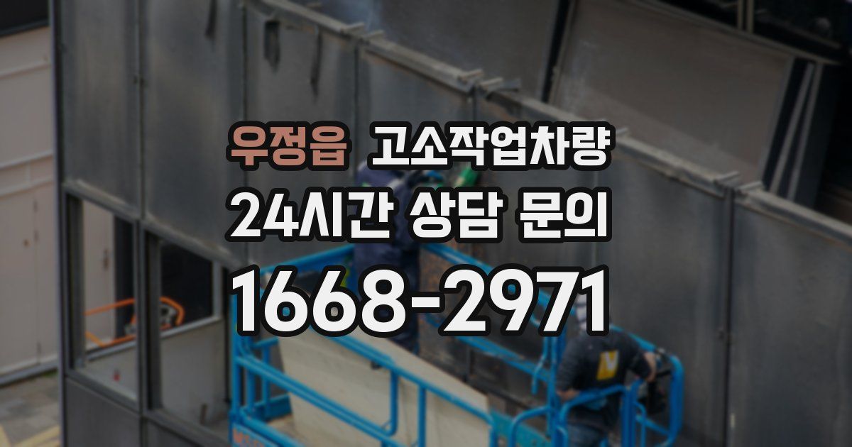 우정읍 고소작업차량