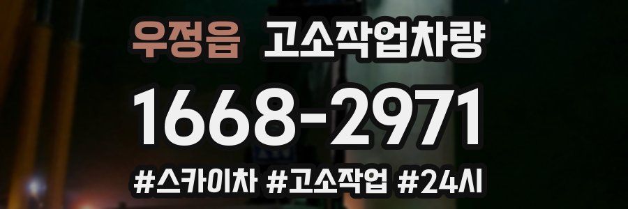 우정읍 고소작업차량