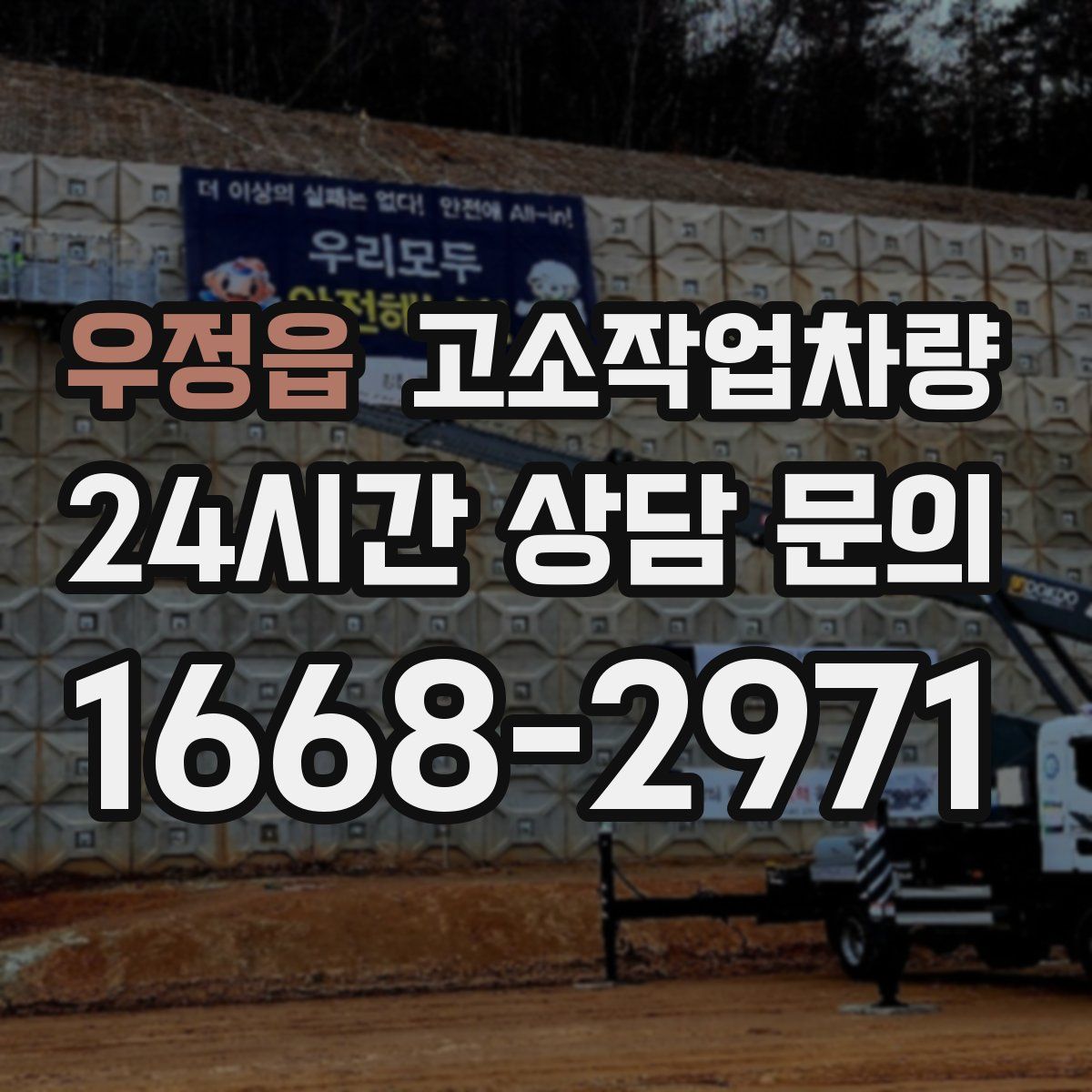 우정읍 고소작업차량