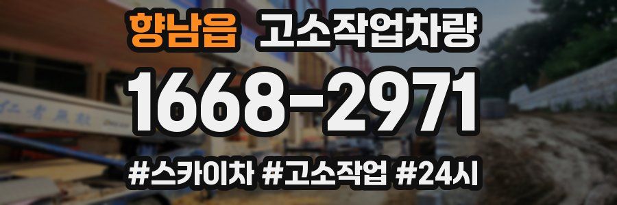 향남읍 고소작업차량