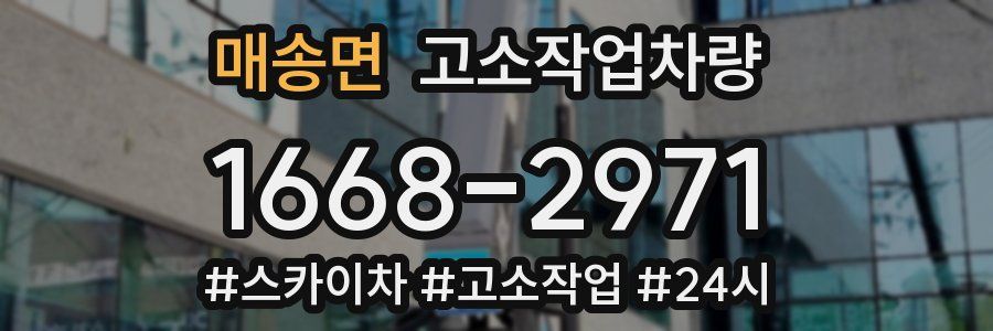 매송면 고소작업차량