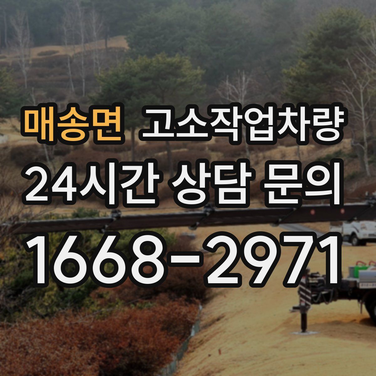매송면 고소작업차량