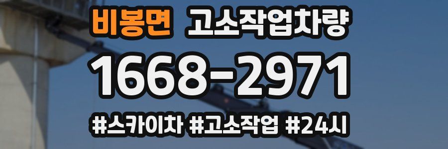 비봉면 고소작업차량