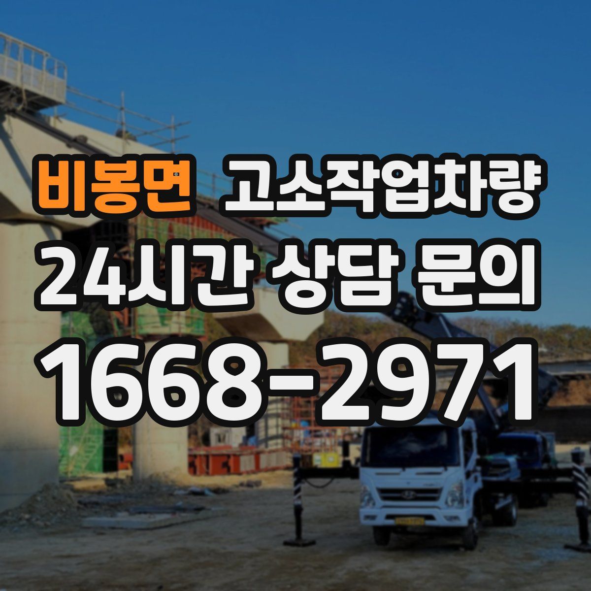 비봉면 고소작업차량