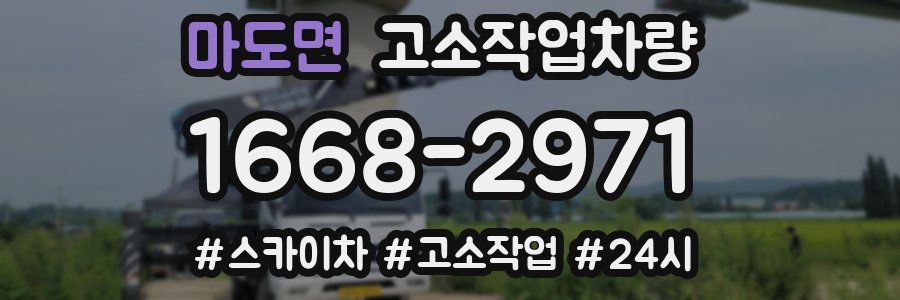 마도면 고소작업차량