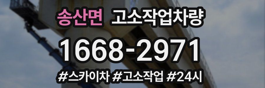 송산면 고소작업차량