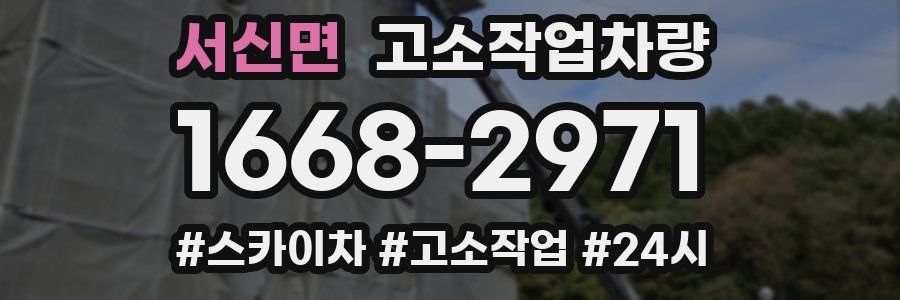 서신면 고소작업차량