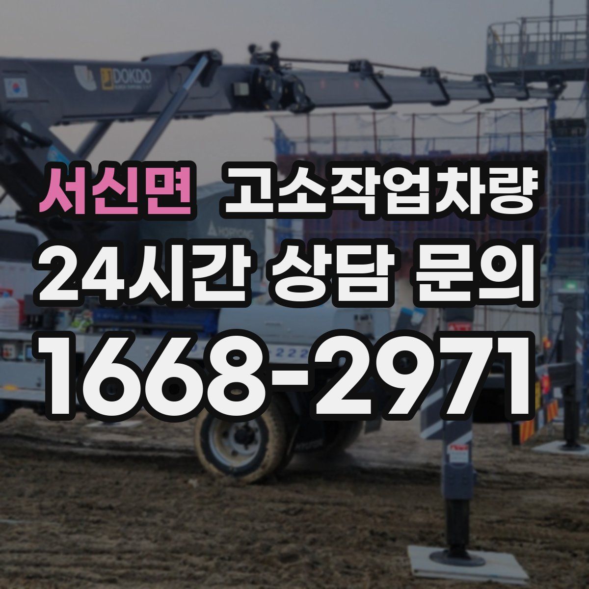 서신면 고소작업차량