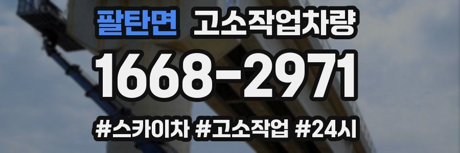 팔탄면 고소작업차량