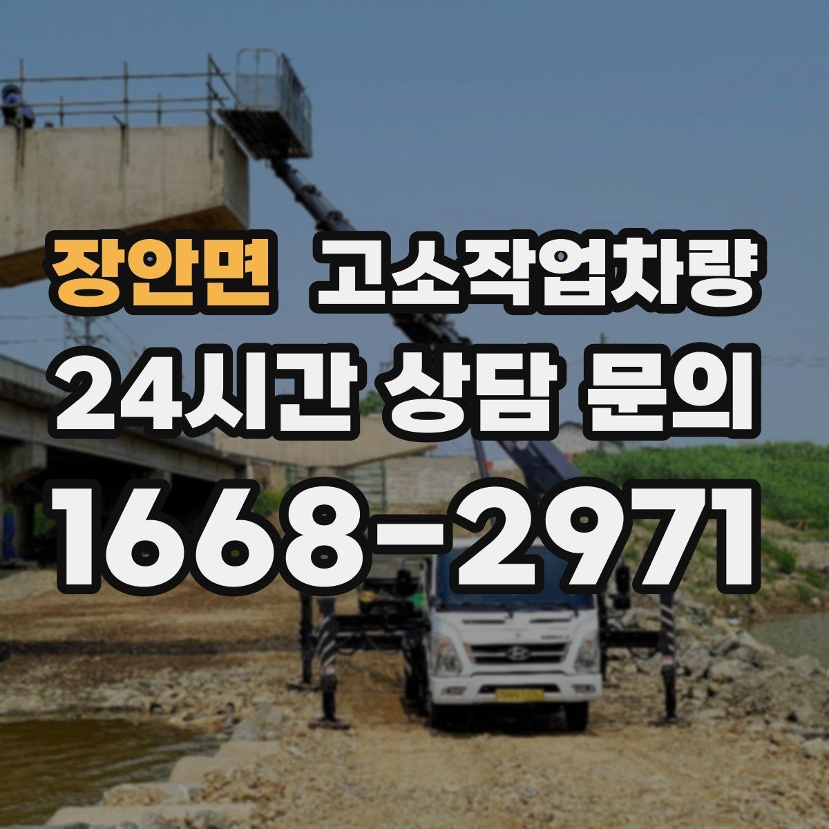 장안면 고소작업차량 비 오는 날 운용할 때 유의점