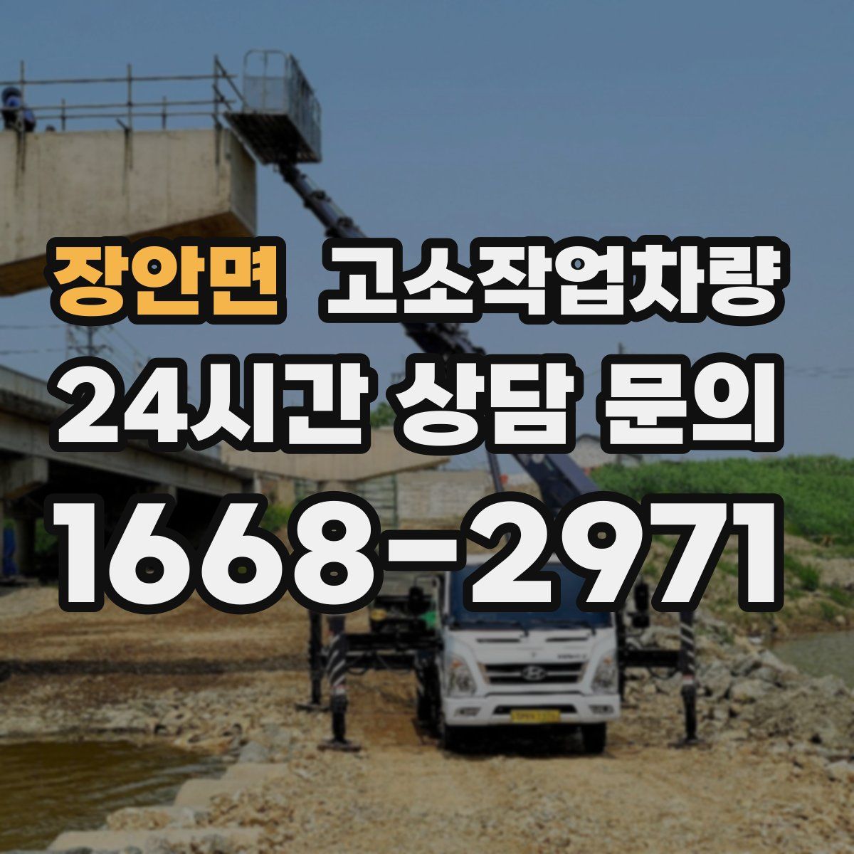장안면 고소작업차량