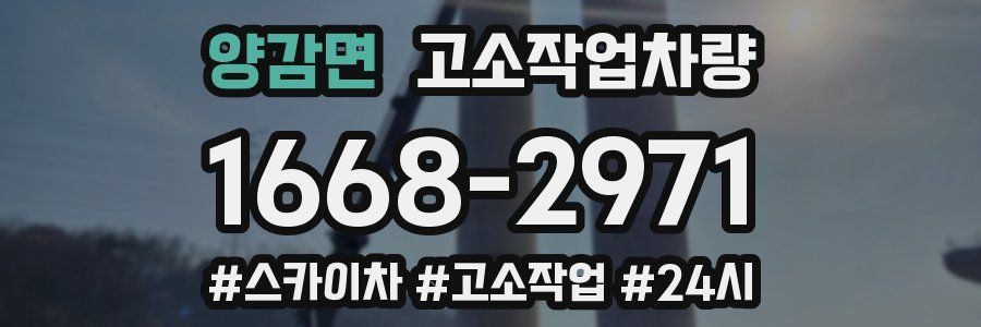 양감면 고소작업차량