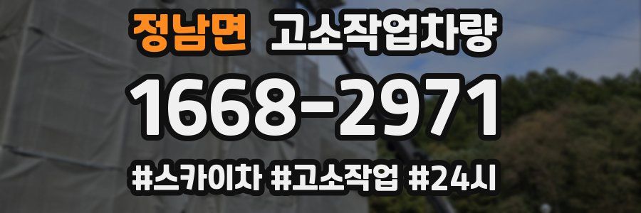 정남면 고소작업차량
