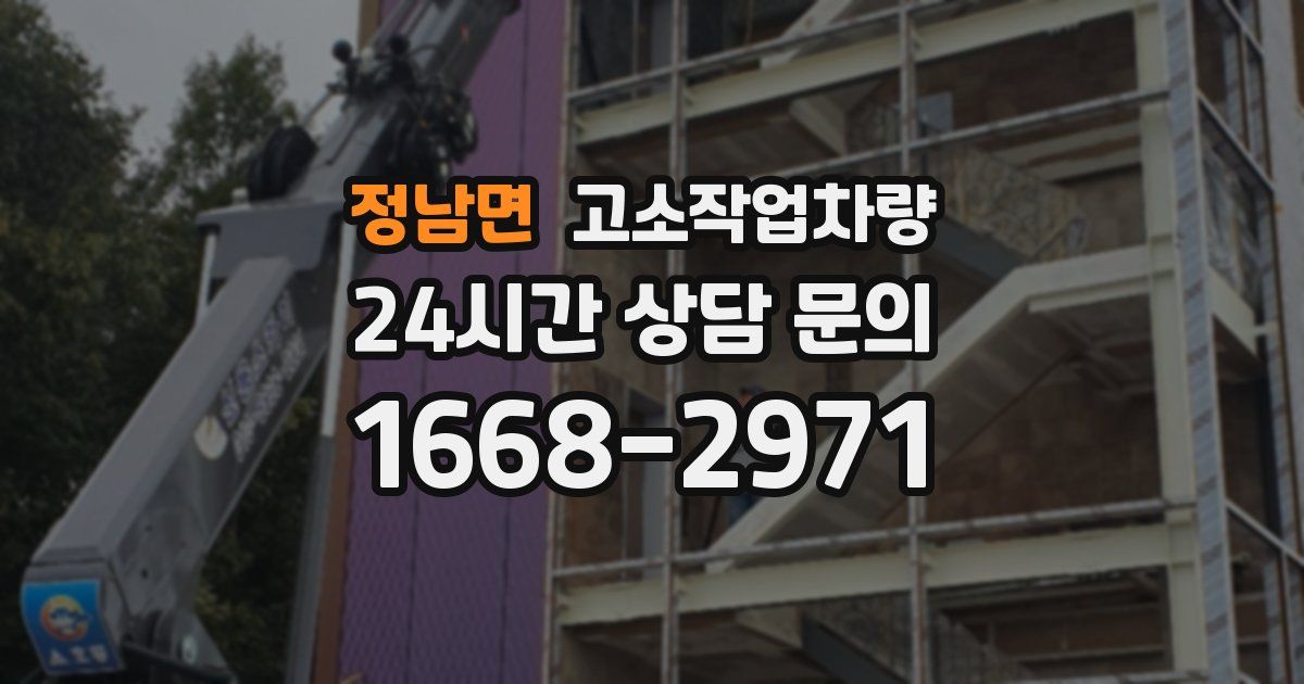 정남면 고소작업차량