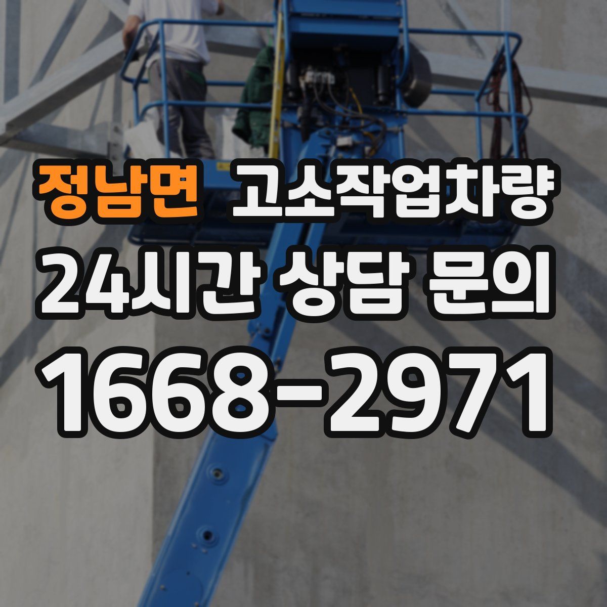 정남면 고소작업차량