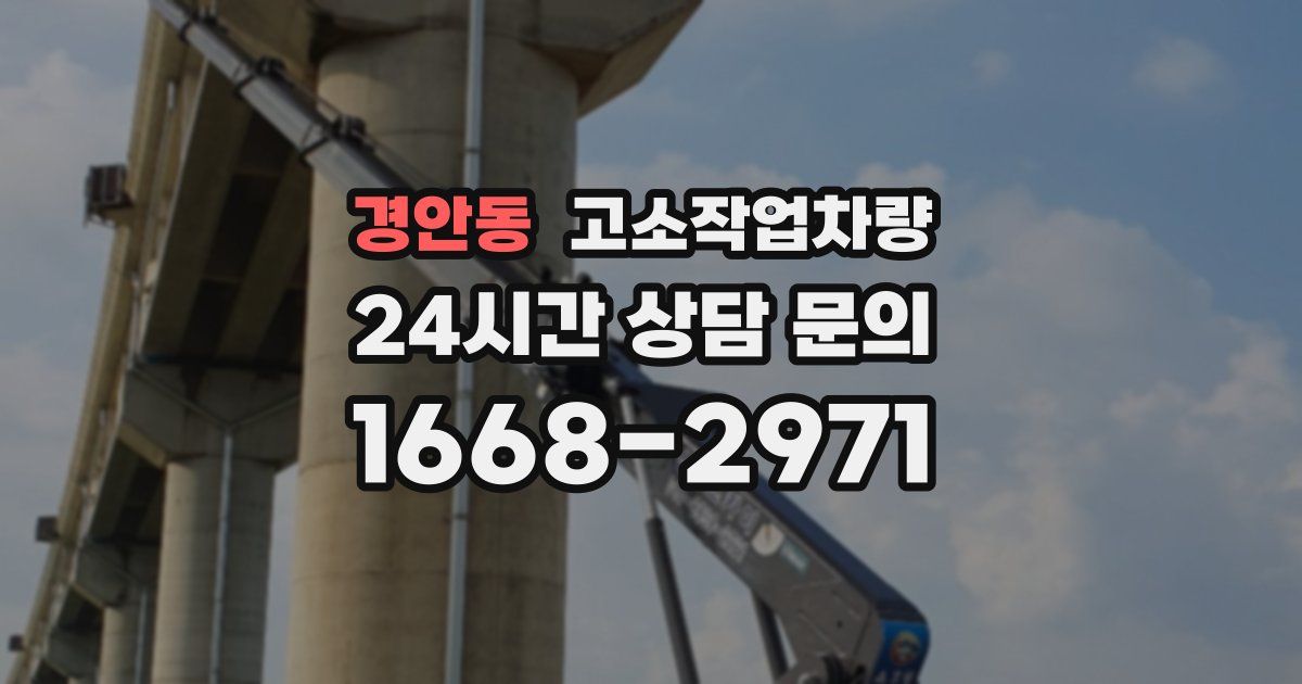 경안동 고소작업차량