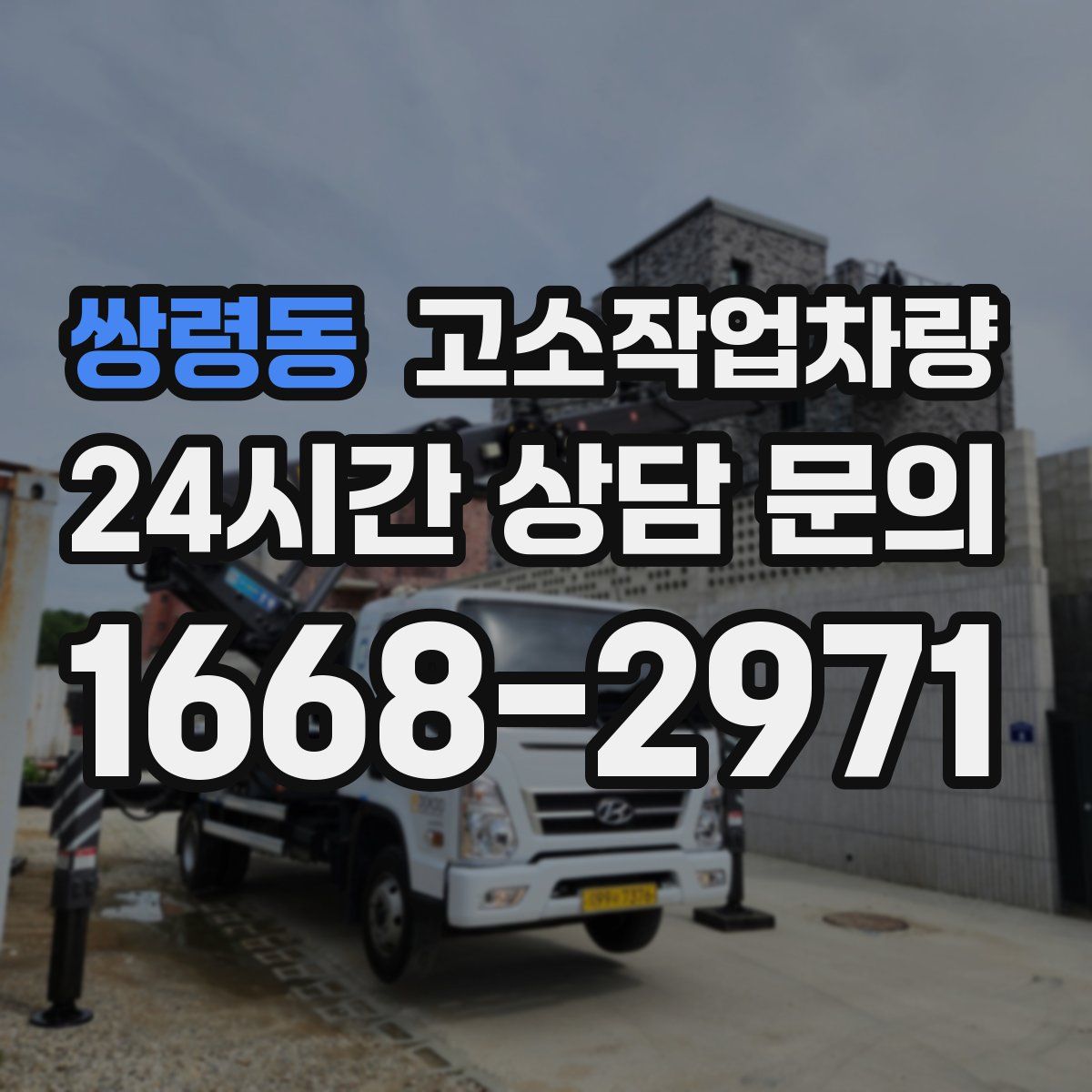 쌍령동 고소작업차량