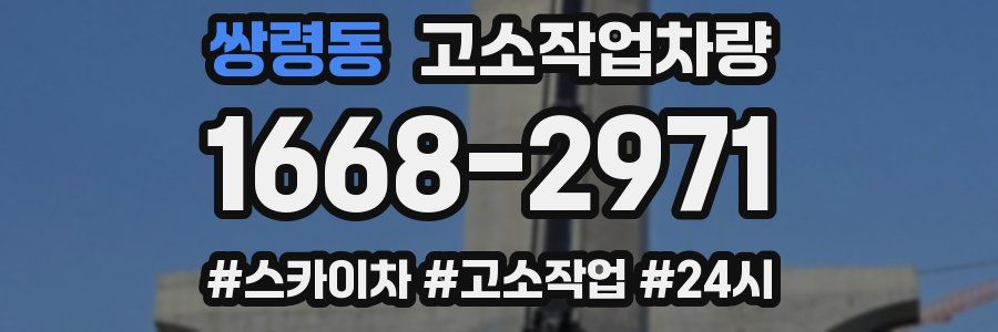 쌍령동 고소작업차량
