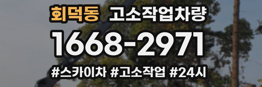 회덕동 고소작업차량