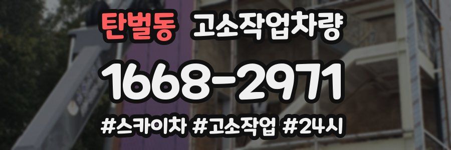 탄벌동 고소작업차량