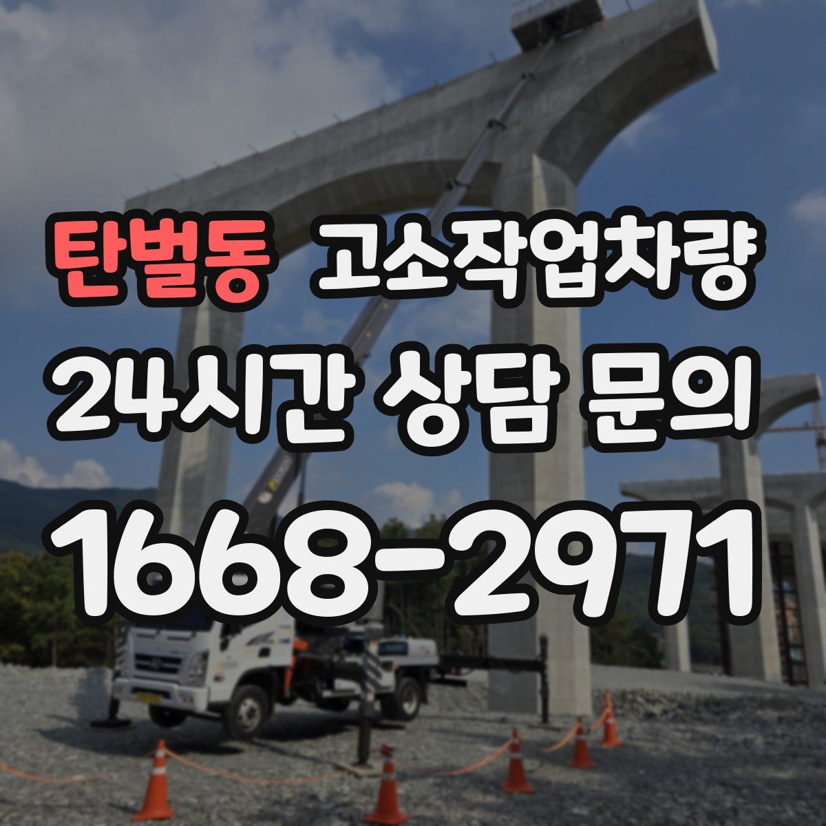 탄벌동 고소작업차량