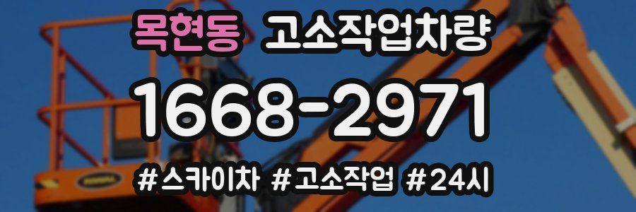 목현동 고소작업차량