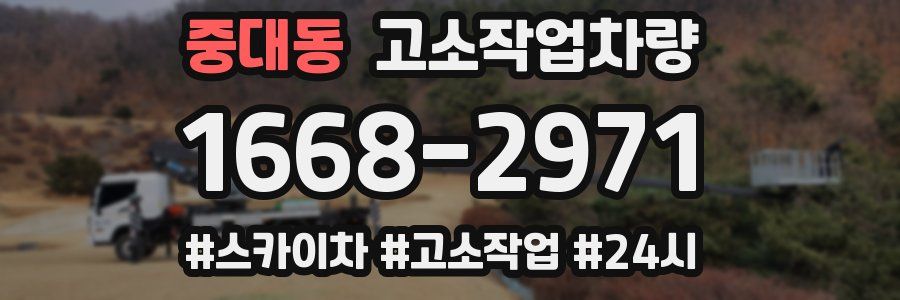 중대동 고소작업차량