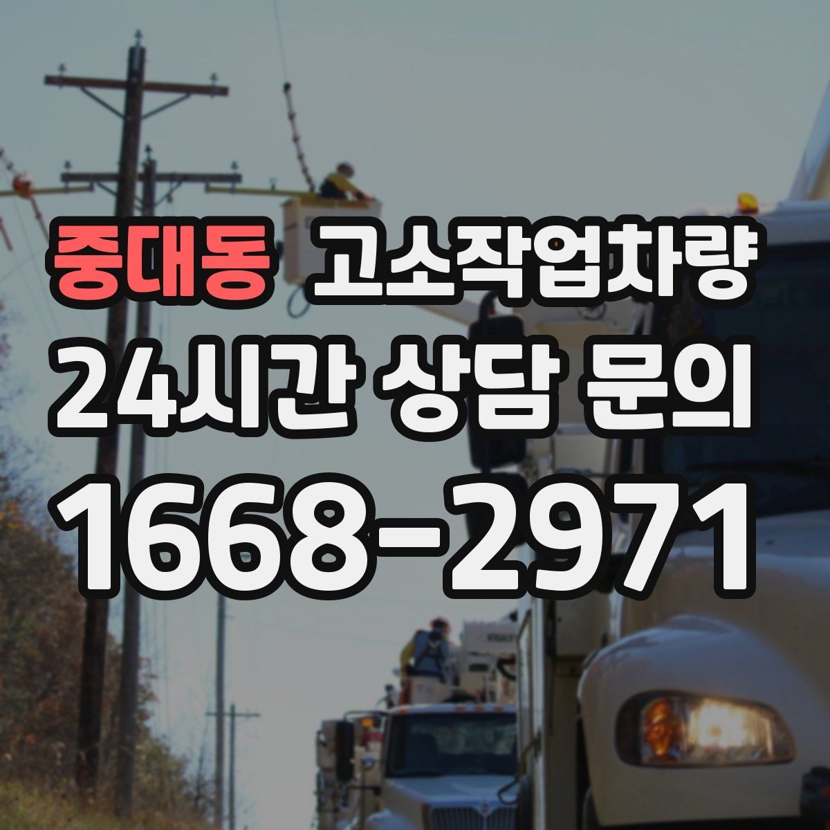 중대동 고소작업차량