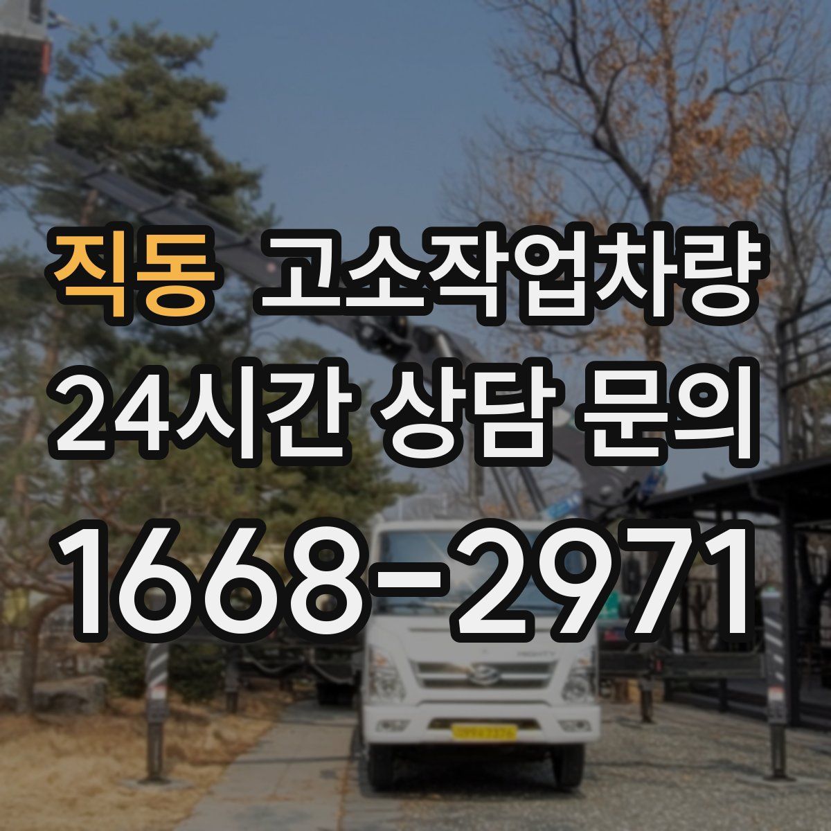 직동 고소작업차량